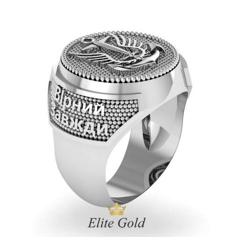 перстень Вірний Завжди